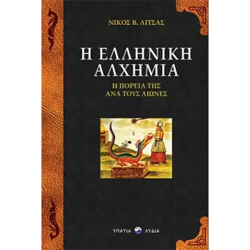 Η ΕΛΛΗΝΙΚΗ ΑΛΧΗΜΙΑ Η ΠΟΡΕΙΑ ΤΗΣ ΑΝΑ ΤΟΥΣ ΑΙΩΝΕΣ