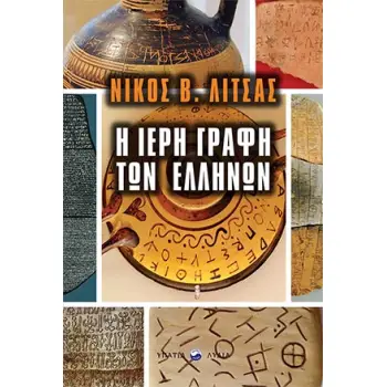 Η ΙΕΡΗ ΓΡΑΦΗ ΤΩΝ ΕΛΛΗΝΩΝ