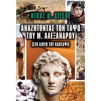 ΑΝΑΖΗΤΩΝΤΑΣ ΤΟΝ ΤΑΦΟ ΤΟΥ ΜΕΓΑΛΟΥ ΑΛΕΞΑΝΔΡΟΥ ΣΤΗ ΛΙΒΥΗ ΤΟΥ ΚΑΝΤΑΦΙ