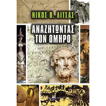 ΑΝΑΖΗΤΩΝΤΑΣ ΤΟΝ ΟΜΗΡΟ