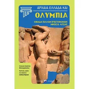 ΑΡΧΑΙΑ ΕΛΛΑΔΑ ΚΑΙ ΟΛΥΜΠΙΑ