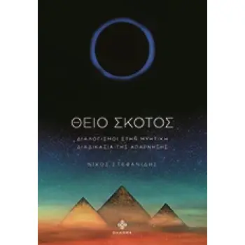 ΘΕΙΟ ΣΚΟΤΟΣ ΔΙΑΛΟΓΙΣΜΟΙ ΣΤΗΝ ΜΥΗΤΙΚΗ ΔΙΑΔΙΚΑΣΙΑ ΤΗΣ ΑΠΑΡΝΗΣΗΣ