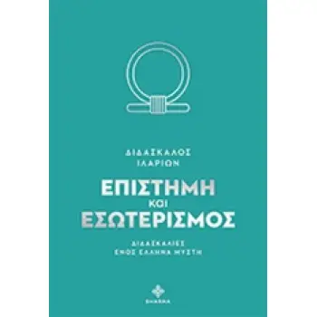 ΕΠΙΣΤΗΜΗ ΚΑΙ ΕΣΩΤΕΡΙΣΜΟΣ ΔΙΔΑΣΚΑΛΙΕΣ ΕΝΟΣ ΕΛΛΗΝΑ ΜΥΣΤΗ