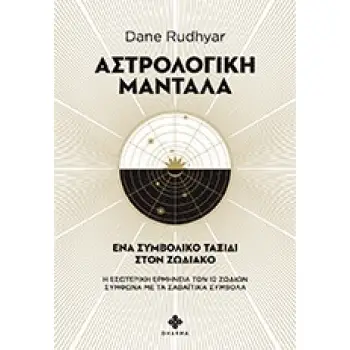 ΑΣΤΡΟΛΟΓΙΚΗ ΜΑΝΤΑΛΑ ΕΝΑ ΣΥΜΒΟΛΙΚΟ ΤΑΞΙΔΙ ΣΤΟΝ ΖΩΔΙΑΚΟ