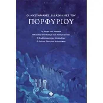 ΟΙ ΜΥΣΤΗΡΙΑΚΕΣ ΔΙΔΑΣΚΑΛΙΕΣ ΤΟΥ ΠΟΡΦΥΡΙΟΥ ΤΟ ΑΝΤΡΟ ΤΩΝ ΝΥΜΦΩΝ. Η ΑΝΟΔΟΣ ΣΤΟΝ ΚΟΣΜΟ ΤΩΝ ΝΟΗΤΩΝ ΟΝΤΩΝ. ΤΟ ΑΝΤΡΟ ΤΩΝ ΝΥΜΦΩΝ. Η ΑΝΟΔΟ