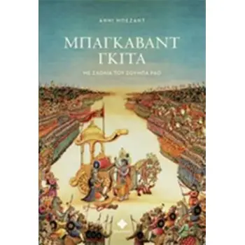 ΜΠΑΓΚΑΒΑΝΤ ΓΚΙΤΑ ΜΕ ΣΧΟΛΙΑ ΤΟΥ ΣΟΥΜΠΑ ΡΑΟ