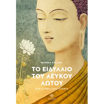 ΤΟ ΕΙΔΥΛΛΙΟ ΤΟΥ ΛΕΥΚΟΥ ΛΩΤΟΥ ΜΙΑ ΣΥΜΒΟΛΙΚΗ ΙΣΤΟΡΙΑ