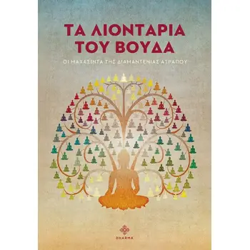 ΤΑ ΛΙΟΝΤΑΡΙΑ ΤΟΥ ΒΟΥΔΑ ΟΙ ΜΑΧΑΣΙΝΤΑ ΤΗΣ ΔΙΑΜΑΝΤΕΝΙΑΣ ΑΤΡΑΠΟΥ