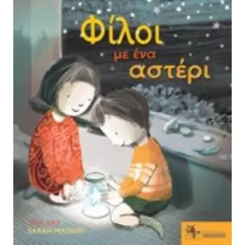 ΦΙΛΟΙ ΜΕ ΕΝΑ ΑΣΤΕΡΙ