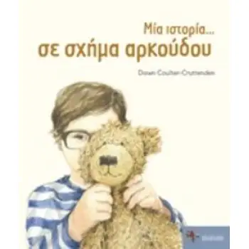 ΜΙΑ ΙΣΤΟΡΙΑ... ΣΕ ΣΧΗΜΑ ΑΡΚΟΥΔΟΥ