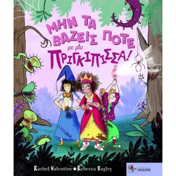 ΜΗΝ ΤΑ ΒΑΖΕΙΣ ΠΟΤΕ ΜΕ ΜΙΑ ΠΡΙΓΚΙΠΙΣΣΑ