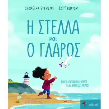 Η ΣΤΕΛΛΑ ΚΑΙ Ο ΓΛΑΡΟΣ