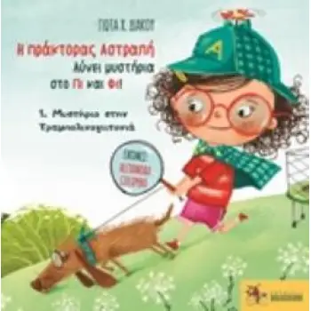 Η ΠΡΑΚΤΟΡΑΣ ΑΣΤΡΑΠΗ ΛΥΝΕΙ ΜΥΣΤΗΡΙΑ ΣΤΟ ΠΙ ΚΑΙ ΦΙ! 1, ΜΥΣΤΗΡΙΟ ΣΤΗΝ ΤΡΑΜΠΟΛΙΝΟΓΕΙΤΟΝΙΑ