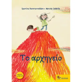 ΤΟ ΑΡΧΗΓΕΙΟ 2Η ΕΚΔΟΣΗ