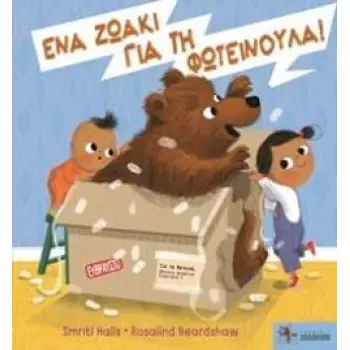 ΕΝΑ ΖΩΑΚΙ ΓΙΑ ΤΗ ΦΩΤΕΙΝΟΥΛΑ!