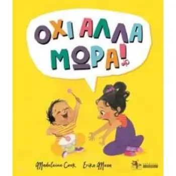 ΟΧΙ ΑΛΛΑ ΜΩΡΑ!