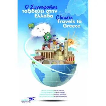 Ο ΣΥΝΝΕΦΟΥΛΗΣ ΤΑΞΙΔΕΥΕΙ ΣΤΗΝ ΕΛΛΑΔΑ