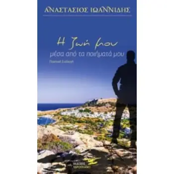 Η ΖΩΗ ΜΟΥ, ΜΕΣΑ ΑΠΟ ΤΑ ΠΟΙΗΜΑΤΑ ΜΟΥ