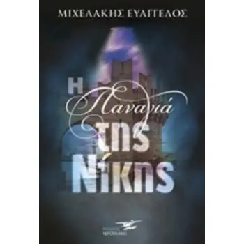 Η ΠΑΝΑΓΙΑ ΤΗΣ ΝΙΚΗΣ