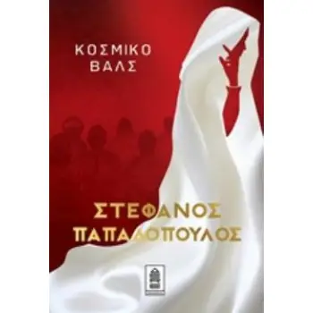 ΚΟΣΜΙΚΟ ΒΑΛΣ