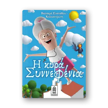 Η ΚΥΡΑ ΣΥΝΝΕΦΕΝΙΑ