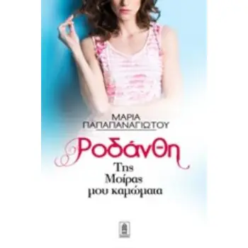 ΡΟΔΑΝΘΗ ΤΗΣ ΜΟΙΡΑΣ ΜΟΥ ΚΑΜΩΜΑΤΑ