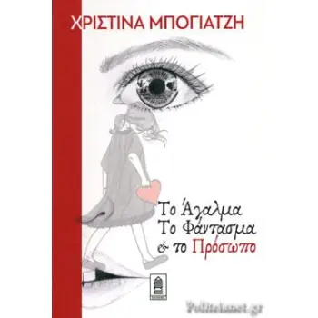 ΤΟ ΑΓΑΛΜΑ ΤΟ ΦΑΝΤΑΣΜΑ ΚΑΙ ΤΟ ΠΡΟΣΩΠΟ