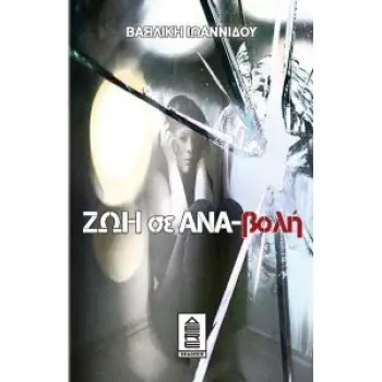 ΖΩΗ ΣΕ ΑΝΑ-ΒΟΛΗ
