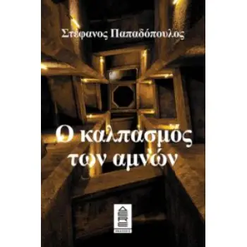 Ο ΚΑΛΠΑΣΜΟΣ ΤΩΝ ΑΜΝΩΝ