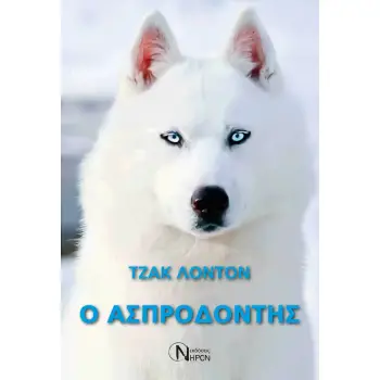 Ο ΑΣΠΡΟΔΟΝΤΗΣ