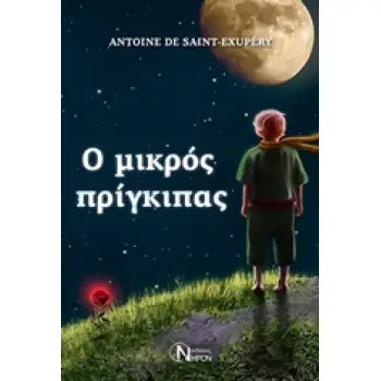 Ο ΜΙΚΡΟΣ ΠΡΙΓΚΙΠΑΣ