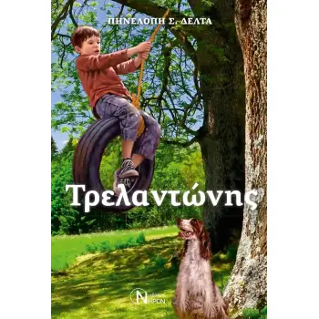 ΤΡΕΛΑΝΤΩΝΗΣ