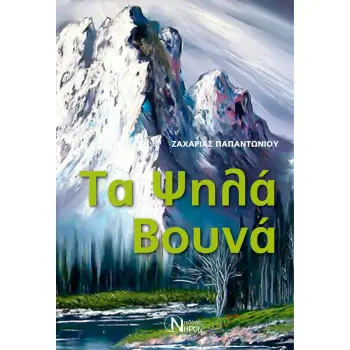 ΤΑ ΨΗΛΑ ΒΟΥΝΑ
