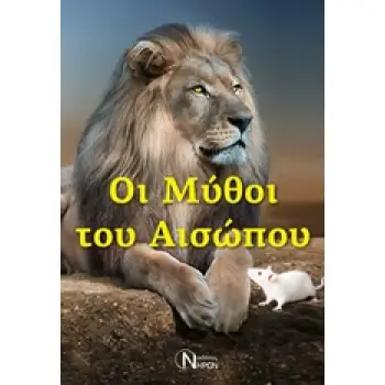 ΜΥΘΟΙ ΤΟΥ ΑΙΣΩΠΟΥ
