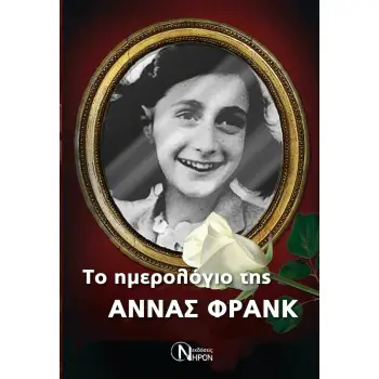 ΤΟ ΗΜΕΡΟΛΟΓΙΟ ΤΗΣ ΑΝΝΑΣ ΦΡΑΝΚ