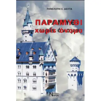 ΠΑΡΑΜΥΘΙ ΧΩΡΙΣ ΟΝΟΜΑ