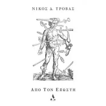 ΑΠΟ ΤΟΝ ΕΞΩΣΤΗ