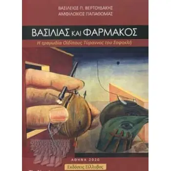 ΒΑΣΙΛΙΑΣ ΚΑΙ ΦΑΡΜΑΚΟΣ Η ΤΡΑΓΩΔΙΑ ΟΙΔΙΠΟΥΣ ΤΥΡΑΝΝΟΣ ΤΟΥ ΣΟΦΟΚΛΗ
