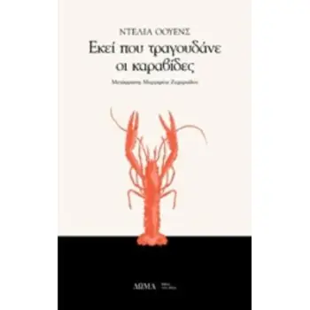 ΕΚΕΙ ΠΟΥ ΤΡΑΓΟΥΔΑΝΕ ΟΙ ΚΑΡΑΒΙΔΕΣ