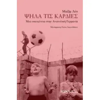 ΨΗΛΑ ΤΙΣ ΚΑΡΔΙΕΣ ΜΙΑ ΟΙΚΟΓΕΝΕΙΑ ΣΤΗΝ ΑΝΑΤΟΛΙΚΗ ΓΕΡΜΑΝΙΑ TESTIMONIA