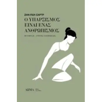 Ο ΥΠΑΡΞΙΣΜΟΣ ΕΙΝΑΙ ΕΝΑΣ ΑΝΘΡΩΠΙΣΜΟΣ