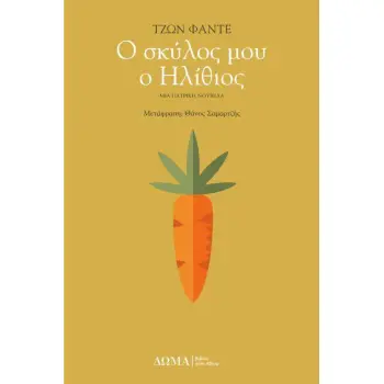 Ο ΣΚΥΛΟΣ ΜΟΥ Ο ΗΛΙΘΙΟΣ