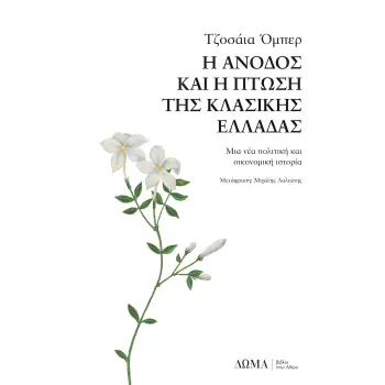 Η ΑΝΟΔΟΣ ΚΑΙ Η ΠΤΩΣΗ ΤΗΣ ΚΛΑΣΣΙΚΗΣ ΕΛΛΑΔΑΣ