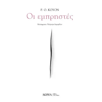 ΟΙ ΕΜΠΡΗΣΤΕΣ