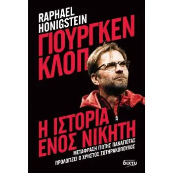ΓΙΟΥΡΓΚΕΝ ΚΛΟΠ: Η ΙΣΤΟΡΙΑ ΕΝΟΣ ΝΙΚΗΤΗ