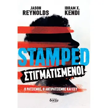 ΣΤΙΓΜΑΤΙΣΜΕΝΟΙ Ο ΡΑΤΣΙΣΜΟΣ, Ο ΑΝΤΙΡΑΤΣΙΣΜΟΣ ΚΑΙ ΕΣΥ