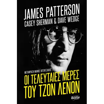 ΟΙ ΤΕΛΕΥΤΑΙΕΣ ΜΕΡΕΣ ΤΟΥ ΤΖΟΝ ΛΕΝΟΝ