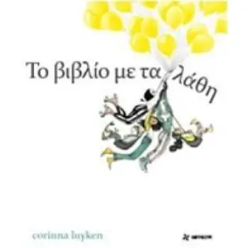 ΤΟ ΒΙΒΛΙΟ ΜΕ ΤΑ ΛΑΘΗ