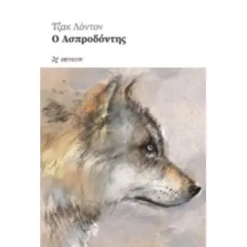 Ο ΑΣΠΡΟΔΟΝΤΗΣ