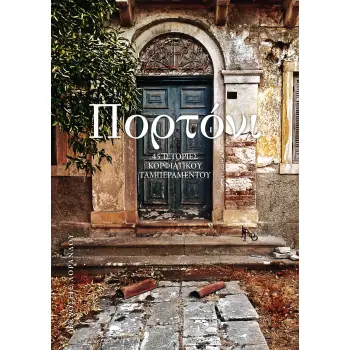 Πορτόνι (χαρτόδετο) 45 ιστορίες κορφιάτικου ταμπεραμέντου